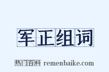 军正组词是什么意思的图片
